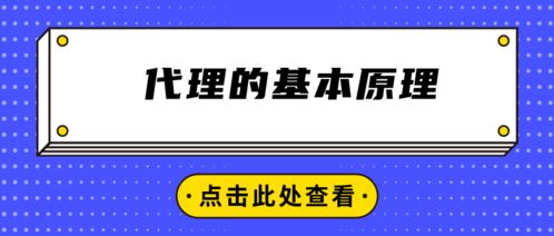 代理的基本原理與代辦機制