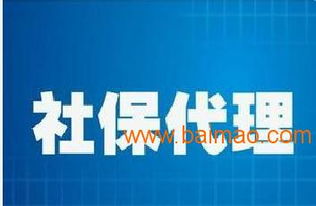 橫琴社保代理價格比較與選擇指南